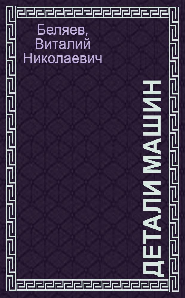 Детали машин : Сборник материалов по расчету и конструированию