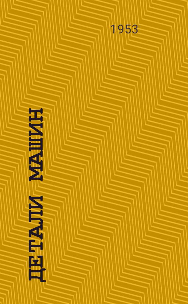 Детали машин : Сборник материалов по расчету и конструированию. Кн. 1