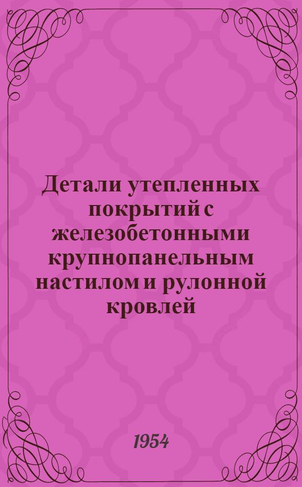Детали утепленных покрытий с железобетонными крупнопанельным настилом и рулонной кровлей : Серия ПК-02-10. Вып. 1 : Покрытия по стальным фермам