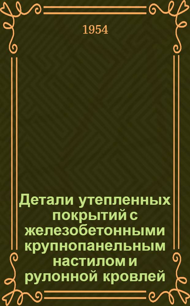 Детали утепленных покрытий с железобетонными крупнопанельным настилом и рулонной кровлей : Серия ПК-02-10. Вып. 2 : Покрытия по сборным железобетонным фермам (или балкам)