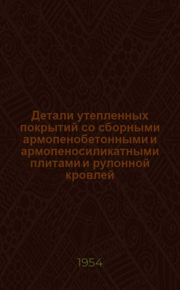 Детали утепленных покрытий со сборными армопенобетонными и армопеносиликатными плитами и рулонной кровлей : Серия ПК-02-06. Вып. 2 : Покрытия по сборным железобетонным прогонам и стальным фермам