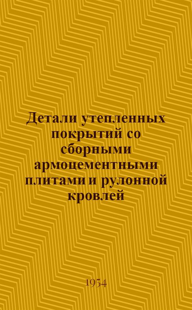Детали утепленных покрытий со сборными армоцементными плитами и рулонной кровлей : Серия ПК-02-05. Вып. 3 : Покрытия по сборным железобетонным прогонам и фермам (или балкам)