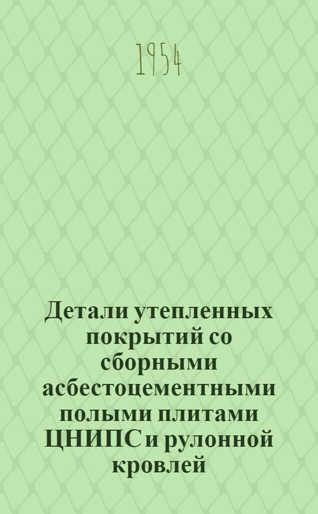 Детали утепленных покрытий со сборными асбестоцементными полыми плитами ЦНИПС и рулонной кровлей : Серия ПК-02-08. Вып. 1 : Покрытия по стальным прогонам и фермам