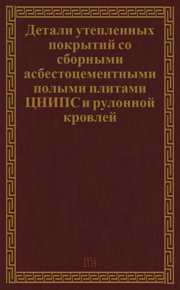 Детали утепленных покрытий со сборными асбестоцементными полыми плитами ЦНИПС и рулонной кровлей : Серия ПК-02-08. Вып. 2 : Покрытия по сборным железобетонным прогонам и стальным фермам
