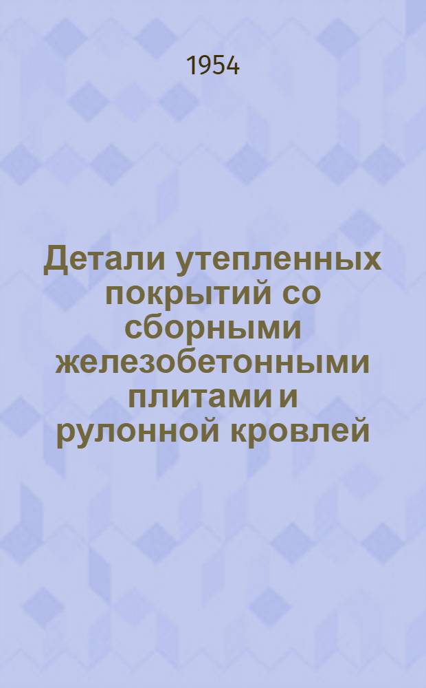 Детали утепленных покрытий со сборными железобетонными плитами и рулонной кровлей : Серия ПК-02-03. Вып. 2 : Покрытия по сборным железобетонным прогонам и стальным фермам