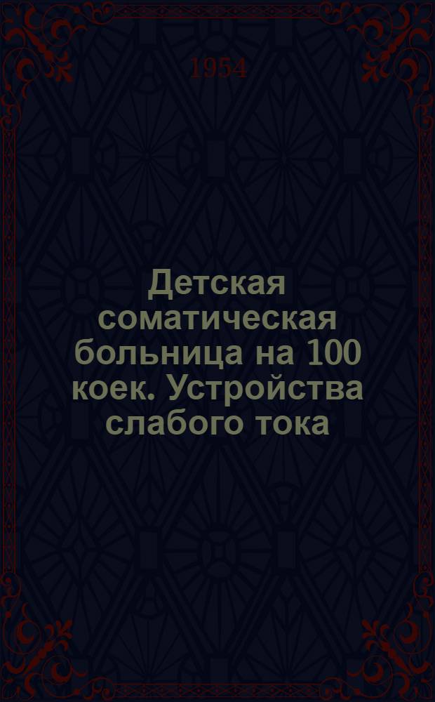 Детская соматическая больница на 100 коек. Устройства слабого тока