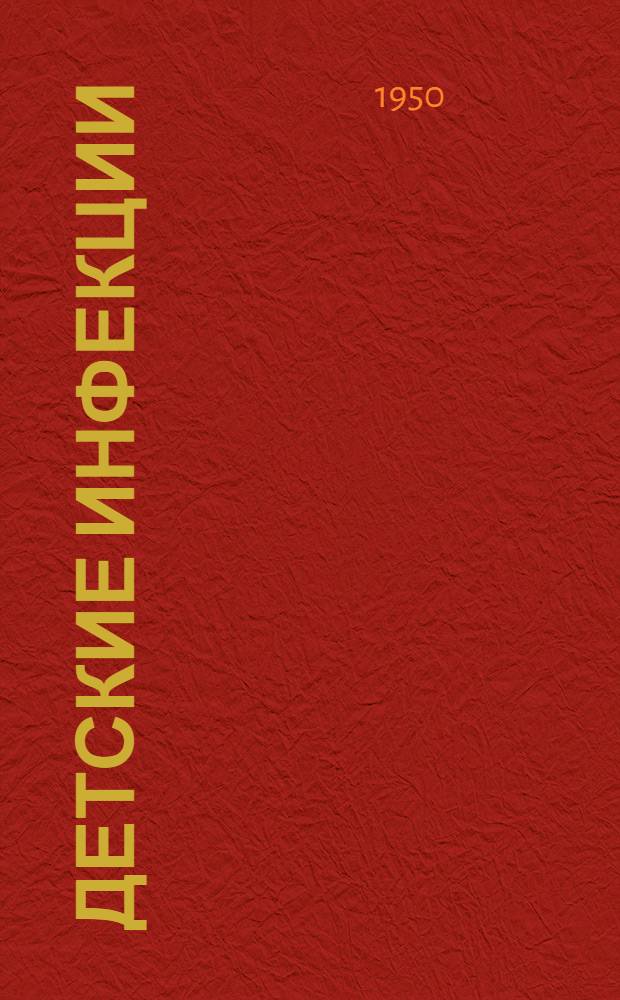 Детские инфекции : [Сборник статей]. Вып. 1