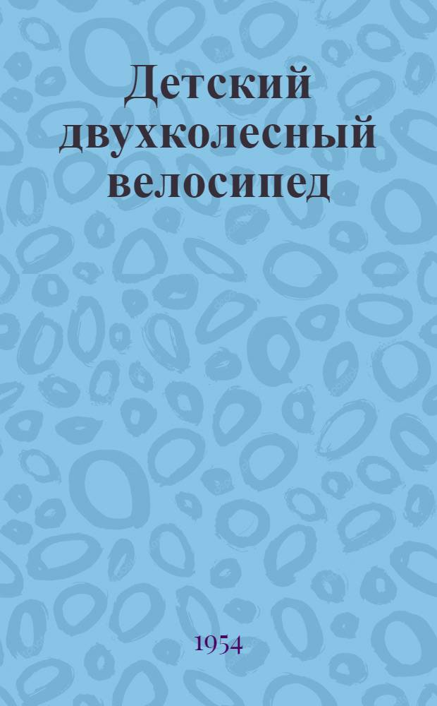 Детский двухколесный велосипед : Модель 02 : Инструкция по уходу