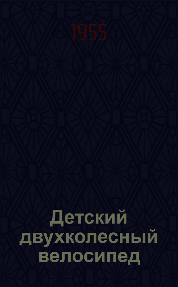 Детский двухколесный велосипед : Модель 02 : Инструкция по уходу