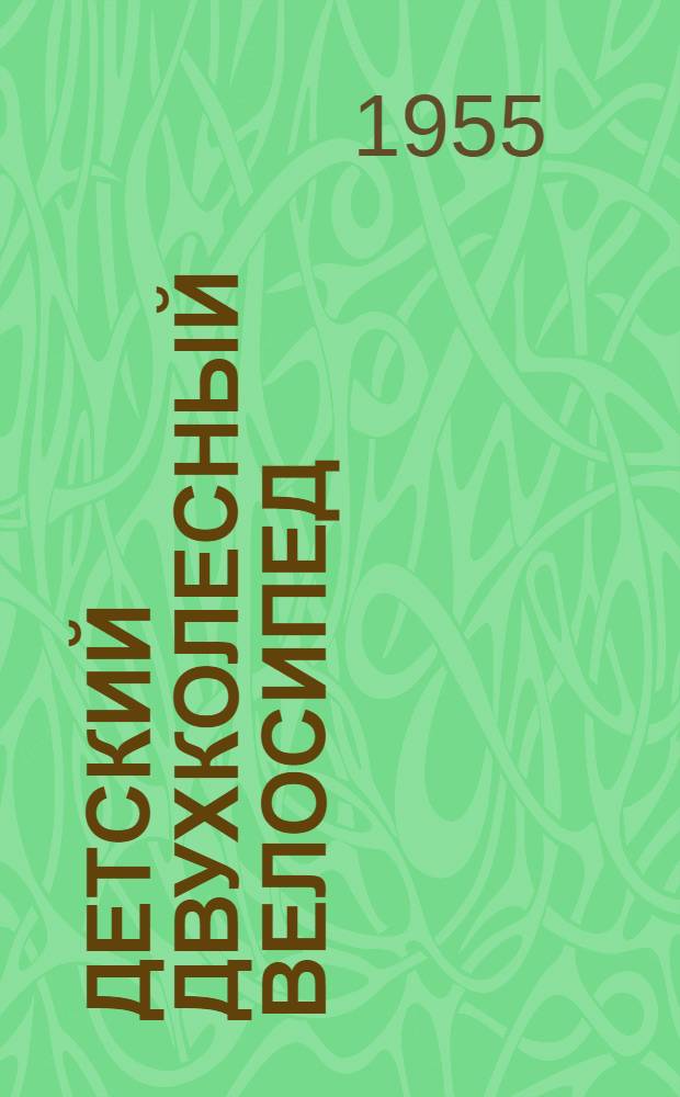 Детский двухколесный велосипед : Модель 02 : Инструкция по уходу