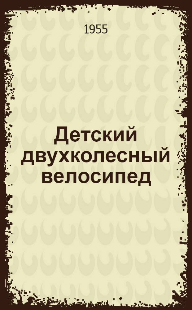 Детский двухколесный велосипед : Модель 02 : Инструкция по уходу