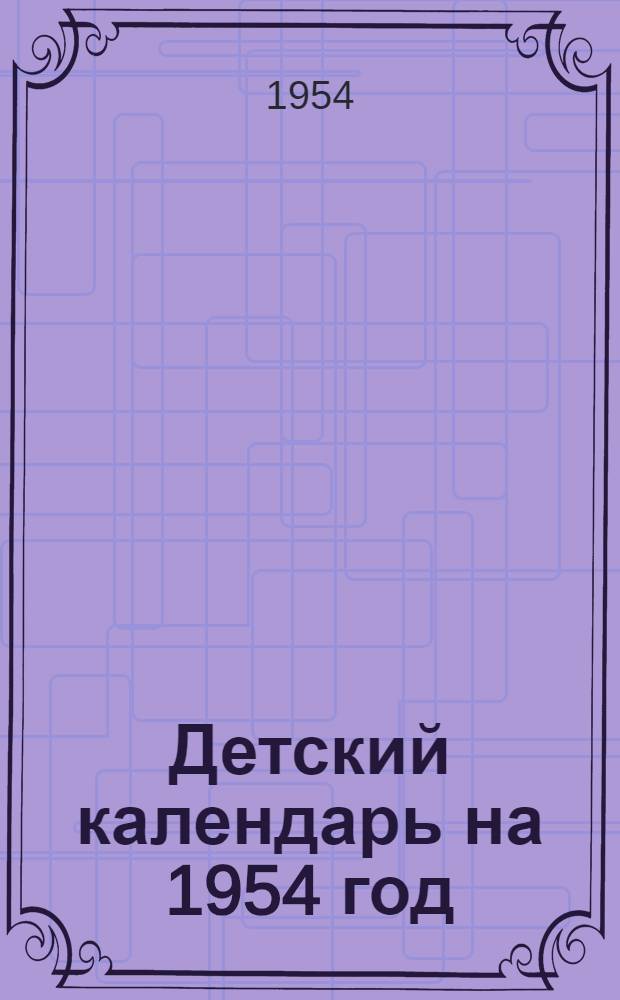 Детский календарь на 1954 год