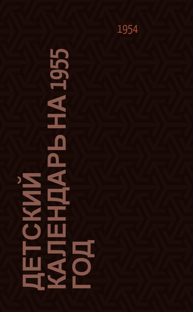 Детский календарь на 1955 год : Для мл. и сред. школьного возраста