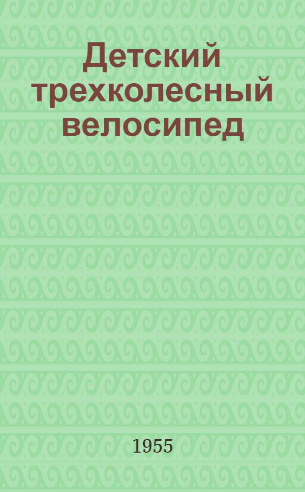 Детский трехколесный велосипед : Модель 01 : Инструкция по уходу