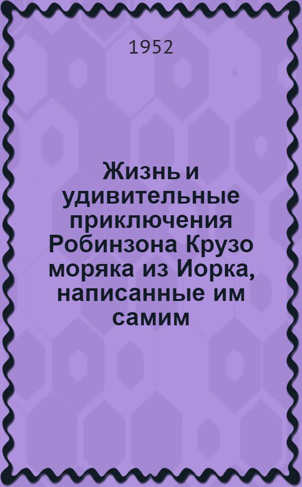 Жизнь и удивительные приключения Робинзона Крузо моряка из Иорка, написанные им самим : Для сред. возраста