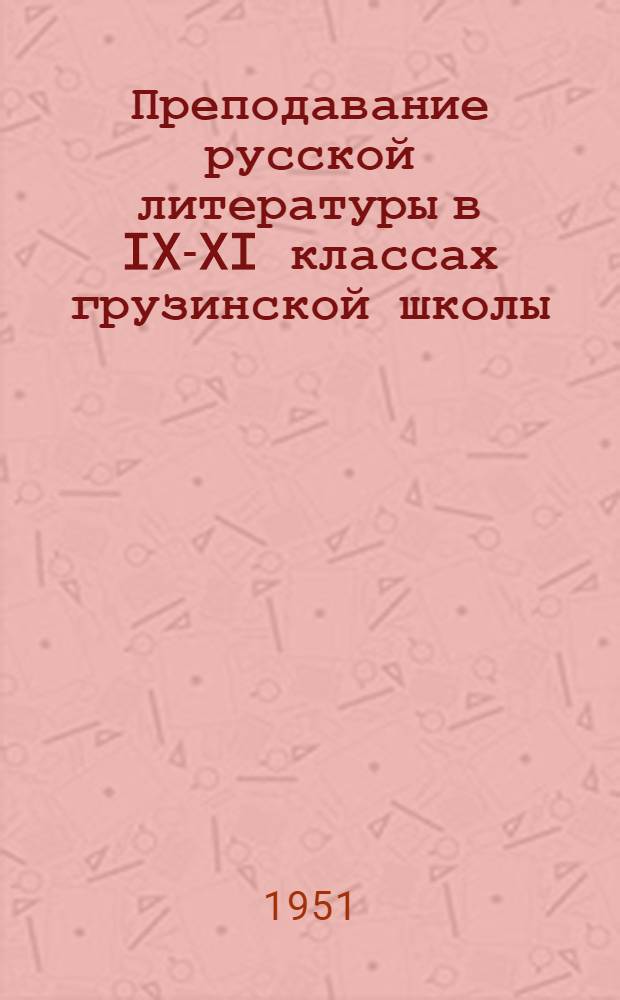 Преподавание русской литературы в IX-XI классах грузинской школы : Ч. 1-. Ч. 2