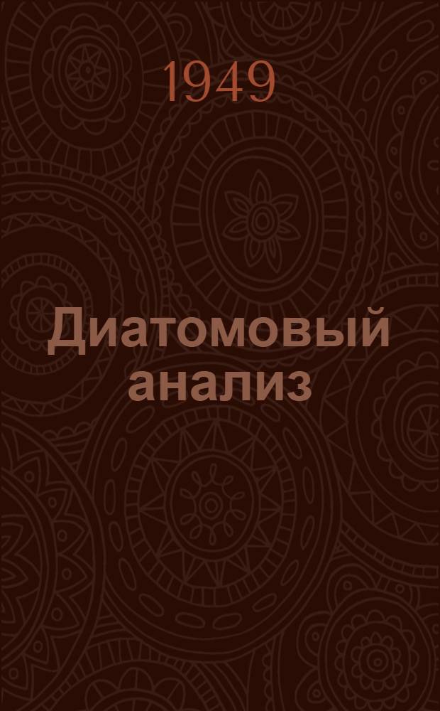 Диатомовый анализ