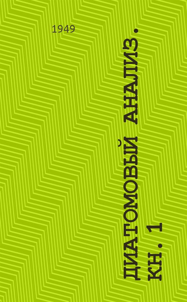 Диатомовый анализ. Кн. 1 : Общая и палеоботаническая характеристика диатомовых водорослей