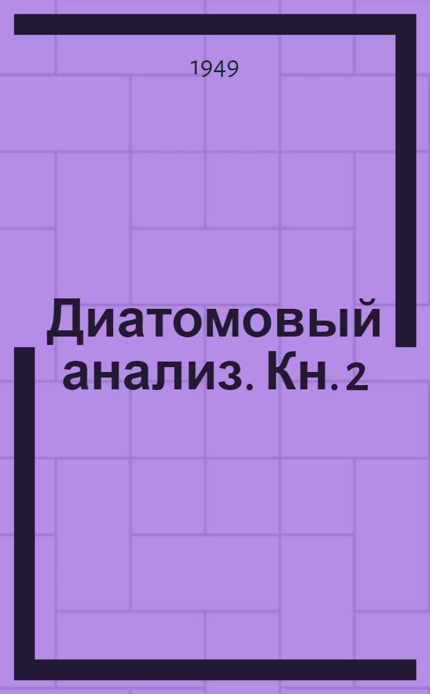 Диатомовый анализ. Кн. 2 : Определитель ископаемых и современных диатомовых водорослей