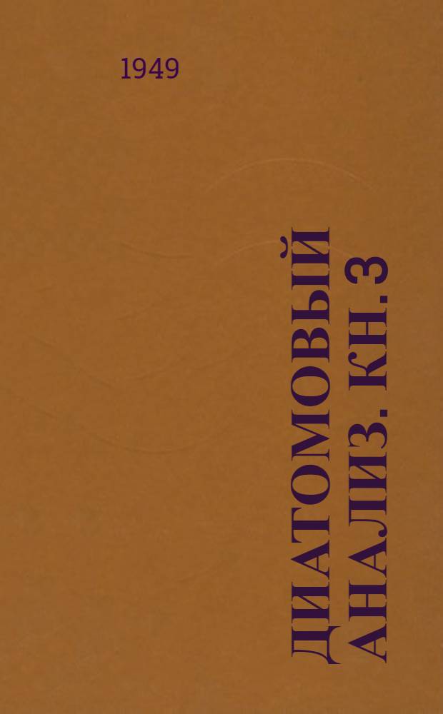 Диатомовый анализ. Кн. 3 : Определитель ископаемых и современных диатомовых водорослей