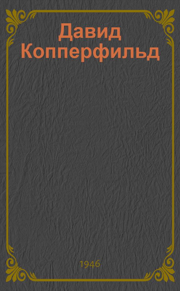 Давид Копперфильд : [Для ст. возраста. Т. 2