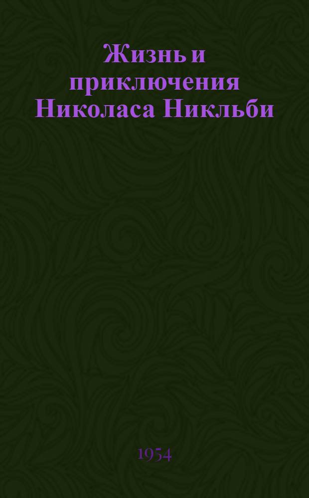Жизнь и приключения Николаса Никльби : Роман В 2 т. [Для ст. возраста. Т. 1