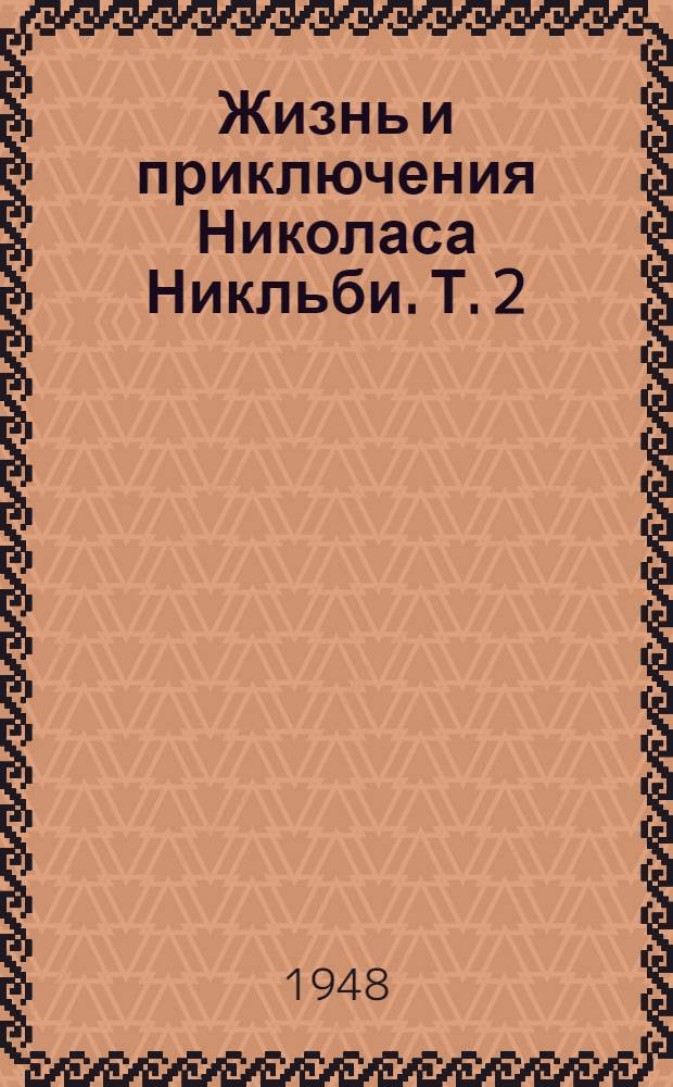 Жизнь и приключения Николаса Никльби. Т. 2