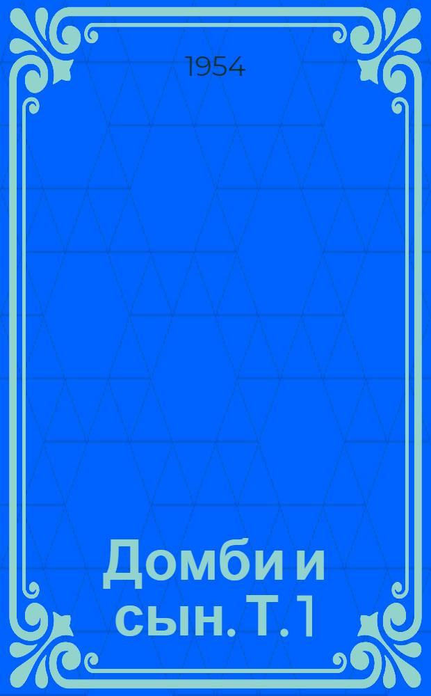 Домби и сын. Т. 1