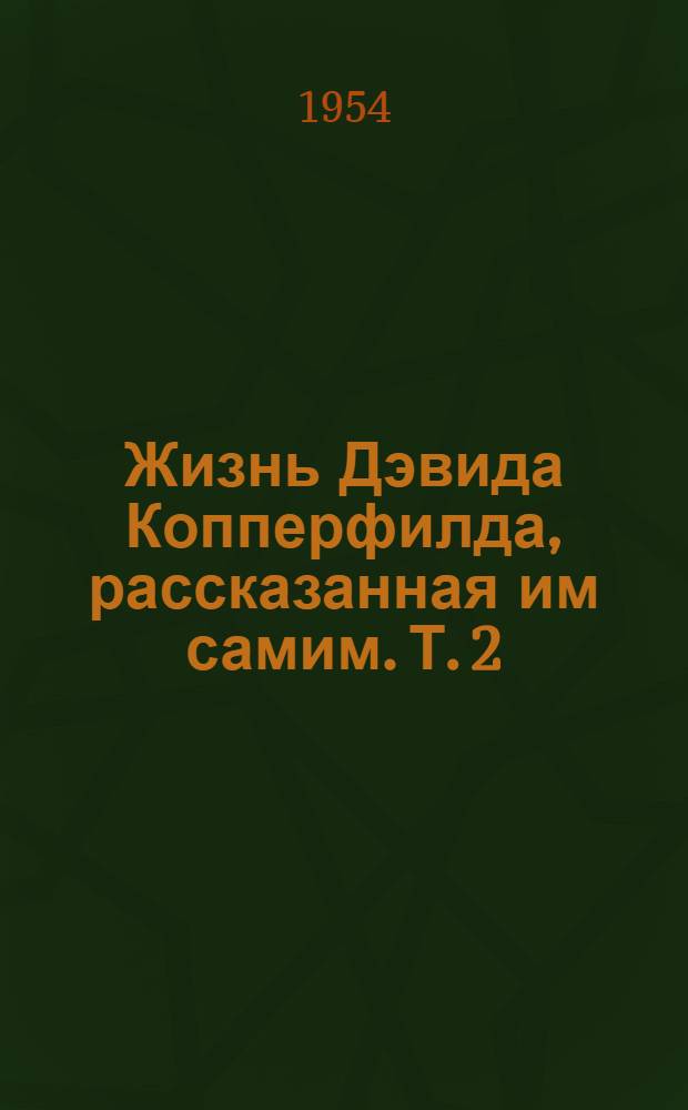 Жизнь Дэвида Копперфилда, рассказанная им самим. Т. 2