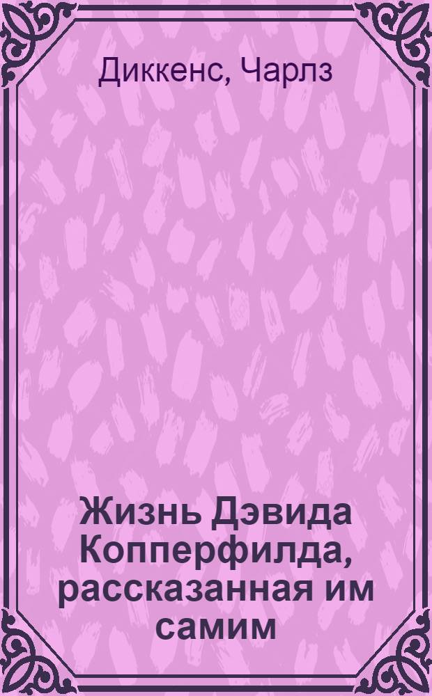 Жизнь Дэвида Копперфилда, рассказанная им самим