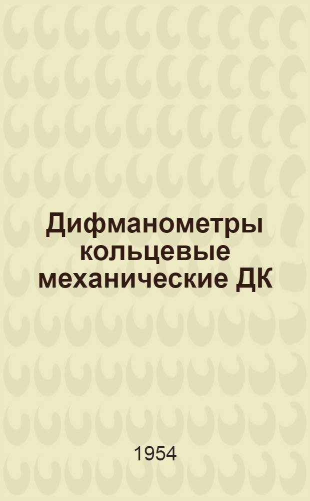 Дифманометры кольцевые механические ДК : Описание, монтаж и эксплуатация