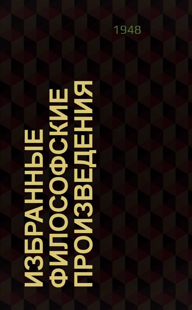 Избранные философские произведения : [В 2 т.]. Т. 2