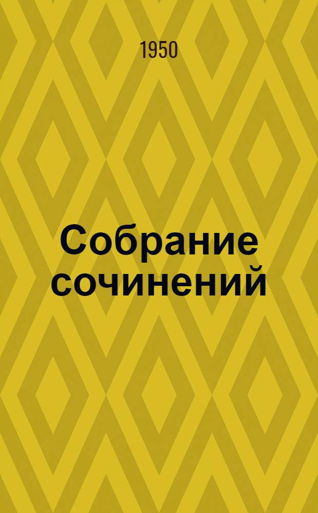 Собрание сочинений : В 3 т. Т. 1-. Т. 2 : Статьи и рецензии. 1859 г.