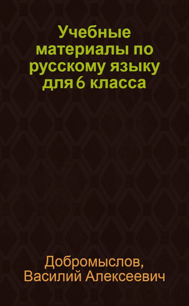 Учебные материалы по русскому языку для 6 класса : Вып. 1-