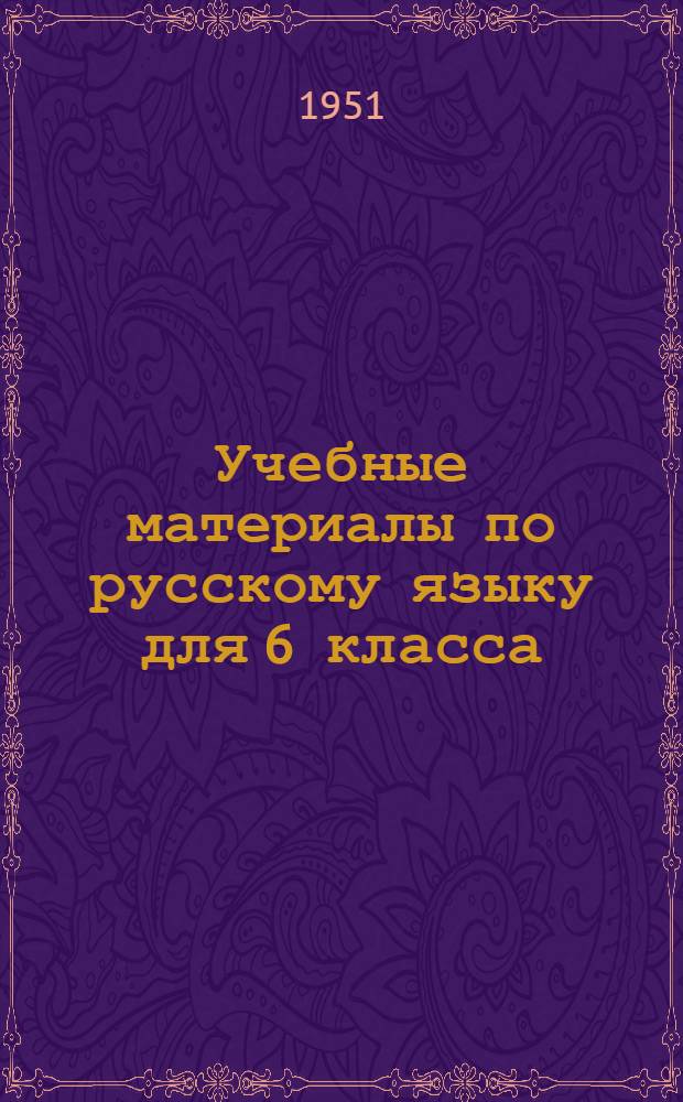 Учебные материалы по русскому языку для 6 класса : Вып. 1-. Вып. 2 : Синтаксис
