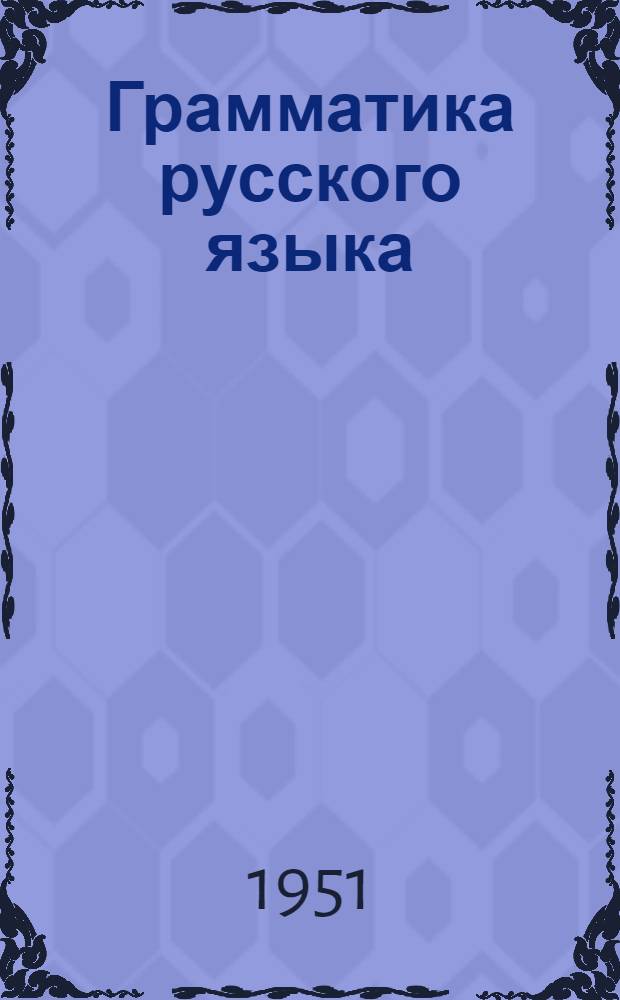 Грамматика русского языка : Учебник для киргиз. семилет. и сред. школ. Ч. 2 : Синтаксис