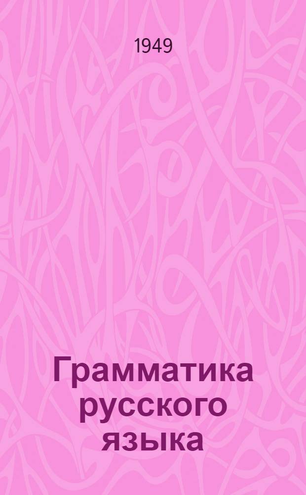 Грамматика русского языка : Учебник для киргиз. семилет. и сред. школ. Ч. 2 : Синтаксис
