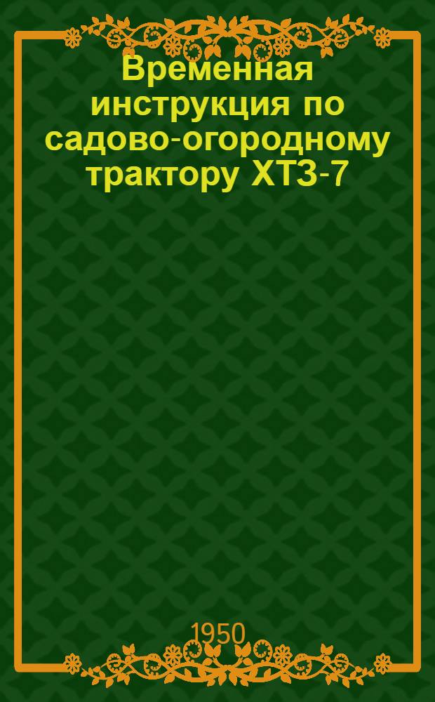 Временная инструкция по садово-огородному трактору ХТЗ-7