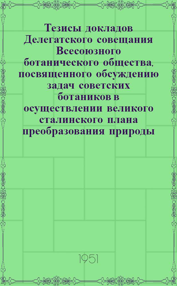 Тезисы докладов Делегатского совещания Всесоюзного ботанического общества, посвященного обсуждению задач советских ботаников в осуществлении великого сталинского плана преобразования природы. (28 января - 1 февраля 1951 г.) : 1-. 3 : Задачи ботаников в созданию устойчивой кормовой базы в районах великих сталинских новостроек