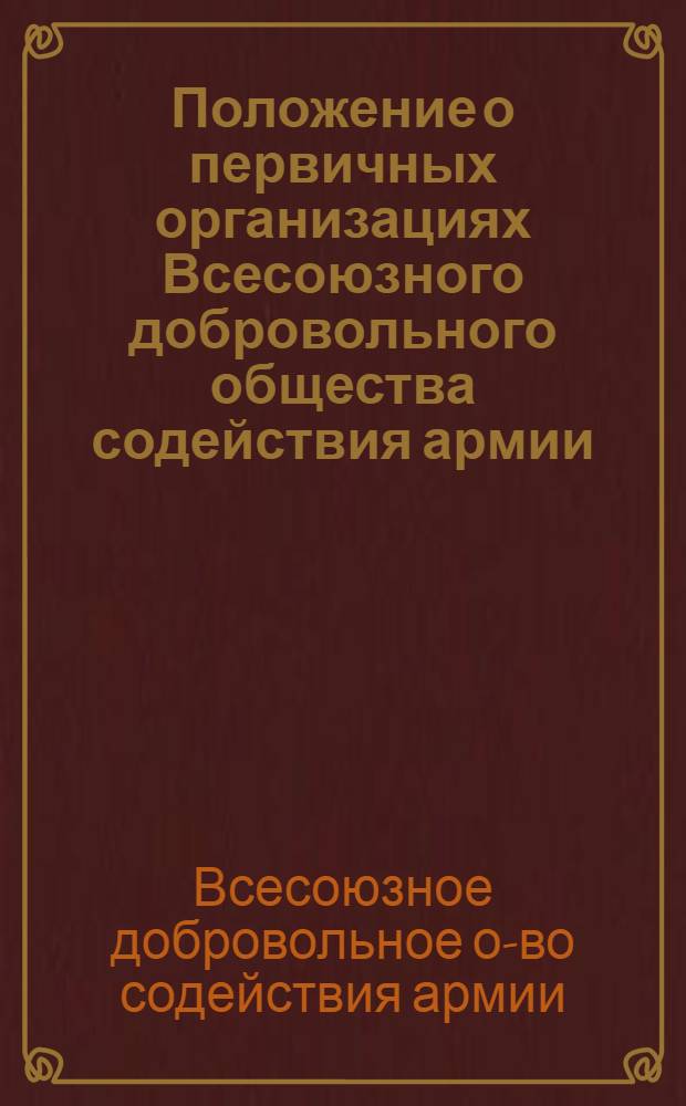 Положение о первичных организациях Всесоюзного добровольного общества содействия армии (ДОСАРМ)