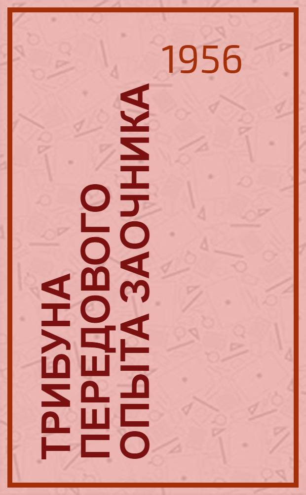 Трибуна передового опыта заочника : № 1-. № 1