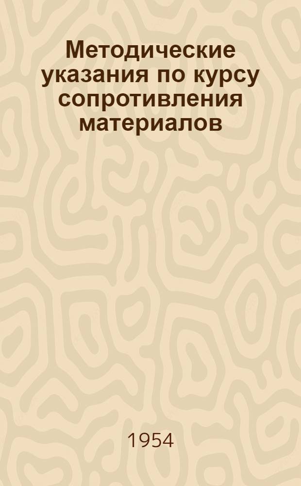 Методические указания по курсу сопротивления материалов : Для всех специальностей Ч. 1-. Ч. 2