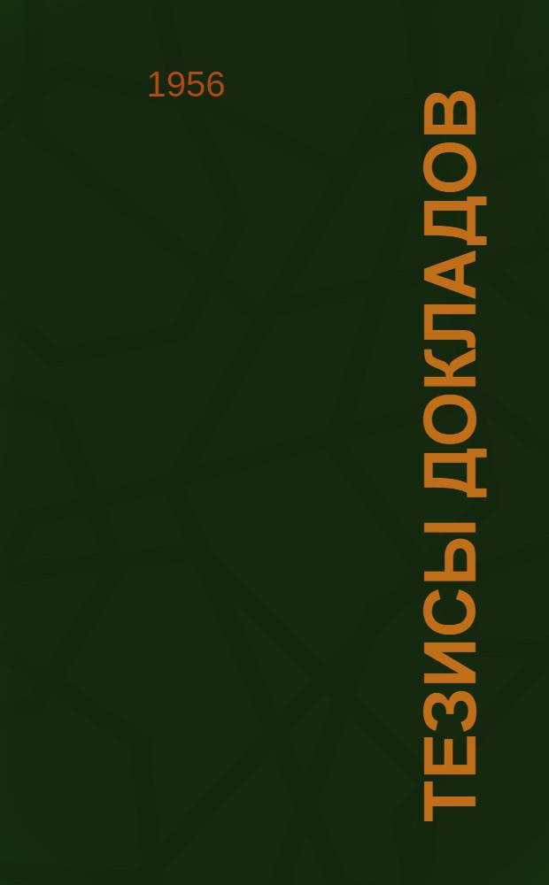 Тезисы докладов : Кн. 1-2. Кн. 1