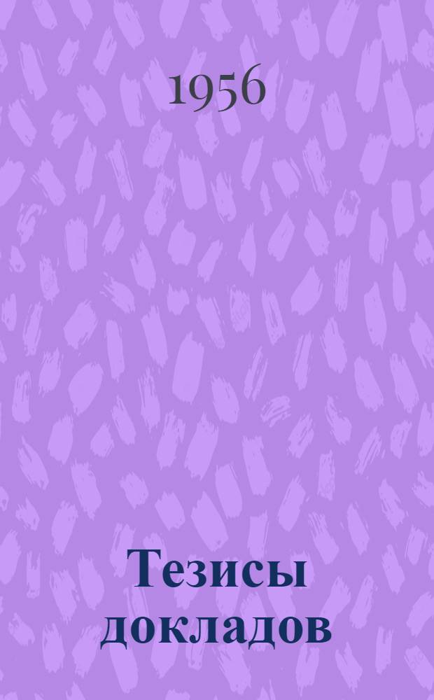 Тезисы докладов : Кн. 1-2. Кн. 2