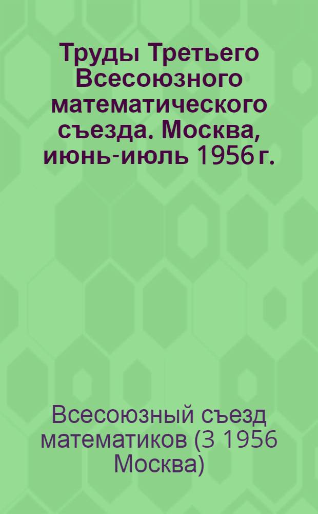 Труды Третьего Всесоюзного математического съезда. Москва, июнь-июль 1956 г.