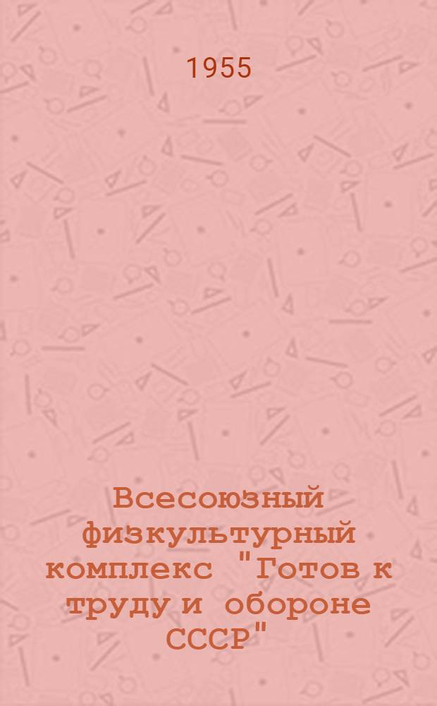 Всесоюзный физкультурный комплекс "Готов к труду и обороне СССР" : Сборник материалов
