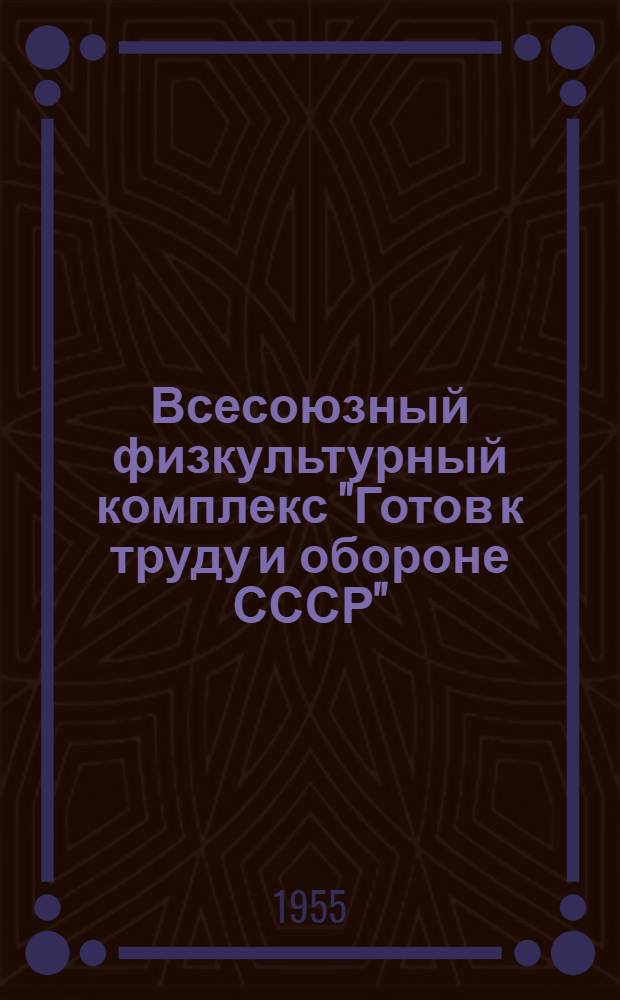 Всесоюзный физкультурный комплекс "Готов к труду и обороне СССР" : Сборник материалов