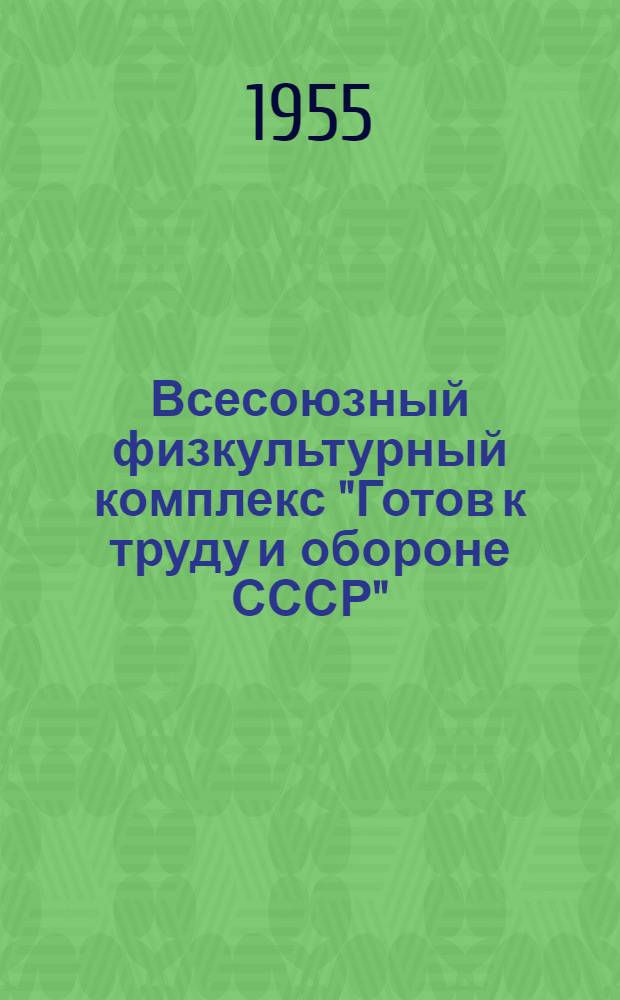 Всесоюзный физкультурный комплекс "Готов к труду и обороне СССР" : Сборник материалов