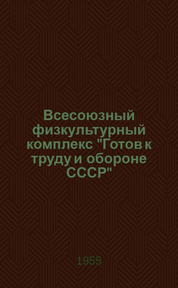 Всесоюзный физкультурный комплекс "Готов к труду и обороне СССР" : Сборник материалов