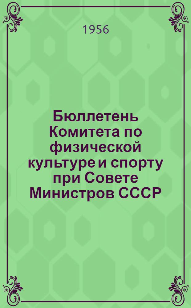 Бюллетень Комитета по физической культуре и спорту при Совете Министров СССР : № 1-. № 8 : 10 марта 1956 г.